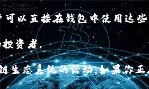 TokenPocket 不是一种加密货币，而是一个多链数字货币钱包。它支持多种区块链资产，包括以太坊（ETH）、波场（TRON）、币安智能链（BSC）等。这款钱包允许用户安全地存储、管理和交易多种加密货币。

TokenPocket钱包的主要功能包括：

1. **安全性**：TokenPocket 提供了多种安全措施，包括私钥加密和助记词导出，以确保用户资产的安全性。

2. **多链支持**：用户可以在同一个钱包中管理不同区块链上的资产，方便快捷。

3. **去中心化应用（DApp）**：TokenPocket 还内置了多个去中心化应用的入口，用户可以直接在钱包中使用这些应用。

4. **易用性**：用户界面友好，适合各种级别的用户，包括加密货币新手和经验丰富的投资者。

TokenPocket 提供了一个方便的入口，让用户轻松管理他们的数字资产，并参与区块链生态系统的活动。如果你正在寻找一个高效、安全的数字钱包，可以考虑尝试 TokenPocket。