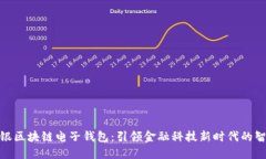探索中银区块链电子钱包：引领金融科技新时代