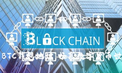 轻松生成你的BTC钱包地址，畅享数字货币世界的无限可能