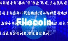 若您要查看TP钱包地址，可以按照以下步骤进行：