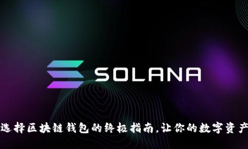 新手必看：选择区块链钱包的终极指南，让你的数字资产安全无忧！