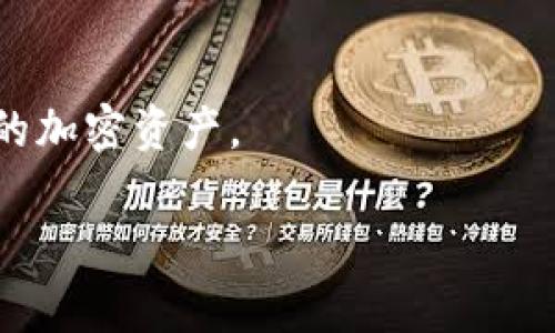 关于TP冷钱包是否合法的问题，首先我们需要理解相关概念和法律背景。

冷钱包的定义与功能
冷钱包是一种存储加密货币的方法，与热钱包相对，即连接互联网的数字钱包。冷钱包通常是不联网的，能够有效地防止黑客攻击和盗窃。因此，很多加密货币投资者会选择将其数字资产存放在冷钱包中，以确保资产的安全。

TP冷钱包的具体情况
TP冷钱包（通常指的是某种特定品牌或型号的冷钱包）在市场上有多种存在。一些冷钱包由知名公司制造，具备良好的信誉和安全性，而另一些冷钱包可能来自于较不知名的品牌，在安全性和合法性方面可能存在风险。因此，在考虑使用TP冷钱包时，用户需要先确认其来源和可靠性。选择经过验证、拥有良好用户反馈和高安全性的冷钱包是保障个人资产安全的重要措施。

法律与合规考量
在大多数国家，持有和使用加密货币本身是合法的，但具体的法律框架因国家和地区而异。因此，研究TP冷钱包在所在国家或地区的法律地位是非常必要的。在某些国家，政府对于加密货币的监管比较严格，可能会对加密钱包的使用有特定要求，例如需进行注册或遵循反洗钱法规等。

风险评估与合规建议
虽然冷钱包因其安全性而备受青睐，但使用TP冷钱包时，投资者还是需要对潜在的风险进行评估。例如，如果该冷钱包的制造商面临法律问题，或被认为涉及欺诈或洗钱活动，那么使用这样的冷钱包就可能导致法律责任。为了合规，用户应该做好以下几点：
ul
    li选用知名品牌的冷钱包，确认其合法性与设计标准。/li
    li了解所在地区的加密货币相关法律，遵循当地的法律法规。/li
    li定期关注关于加密货币和冷钱包的法规变动。/li
/ul

用户体验与安全性评估
选择TP冷钱包时，用户也应考虑其接口的友好性和整体用户体验。设计简洁易懂的冷钱包能够减少操作风险，同时提高安全性。此外，用户应寻找具有多重认证功能的冷钱包，它们通常提供更高的安全保障。

总结
总的来说，TP冷钱包的合法性取决于多个因素，包括其来源、所在地区的法律以及用户的合规行为。投资者应对此进行全面的评估，并选择安全、合法的解决方案来保护他们的加密资产。

通过对冷钱包及其合法性的深入讨论，希望能够为您提供清晰的信息，帮助您做出明智的决策。