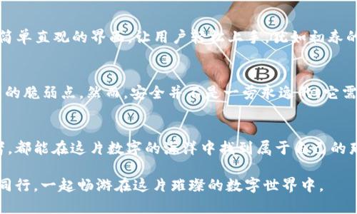 tt p钱包的建造方法/t

区块链, 钱包, 加密货币/guanjianci

引言：数字世界的新小宇宙
在这个高度数字化的时代，个人资产的管理也逐渐走向了虚拟空间。想象一下，晨曦微露时，你的数字钱包如同夜空中璀璨的星辰，闪耀着它的独特价值。尤其是在区块链和加密货币日益盛行的今天，如何构建一个功能完备的t p钱包，成为了许多投资者和技术爱好者的追求。这不仅仅是技术的挑战，更是一次智慧与勇气的碰撞。

t p钱包的基本架构
在我们深入探讨如何构建t p钱包之前，首先我们需要了解它的基本架构。如同一座坚固的桥梁，t p钱包由多层结构支撑而成。它的核心部分包括钱包的地址生成、私钥管理、交易签名等，犹如大江大河的源头，承载着资金流动的动力源。在这一部分，我们将详细拆解每一层的构建要素，为后续的实践做好铺垫。

第一步：理解区块链与加密货币
在构建t p钱包之前，我们必须先了解区块链的架构，这如同一片广袤的森林，各个树木错落有致，形成一个复杂而又有序的生态系统。每一个区块就像是林间的一棵大树，记录着往来的每一条交易，安全而不可篡改。加密货币则是这片森林中的鸟儿，穿梭在树梢之间，生生不息。

第二步：选择合适的技术栈
如同一个建筑师在规划一座宏伟的建筑时，需要选择合适的材料和设计。构建t p钱包也需要选择恰当的技术栈。常见的语言包括JavaScript、Python、Go等，每一种语言都有其独特的风格与优势。在这里，我推荐使用JavaScript，因为它的灵活性和广泛的支持使得开发过程更加顺利。

第三步：创建钱包地址
钱包的地址生成是整个建造过程中至关重要的一步。想象一下，你在一座古老的城市中找到了一块宝藏，这是你钱包的身份。使用加密算法生成唯一的钱包地址，愉快地记录下这个地址，确保它不被人窥探。可以使用一些开源库如`bitcoinjs-lib`来完成这一步，实现原本复杂的数学运算变得简便易行。

第四步：私钥的管理
私钥如同打开财富宝藏的神秘钥匙，妥善保管私钥是确保资产安全的重中之重。选择合适的方法来存储私钥至关重要，比如使用硬件钱包或冷存储技术。可以想象一下在一个宁静的夜晚，星光闪烁，你小心翼翼地把钥匙藏在那颗最闪亮的星星下，确保只有你能找到它。

第五步：交易签名的实现
交易签名是钱包运作的核心机制，确保每一笔交易的真实性。犹如在一幅美丽的画卷上留下你的印迹，签名验证这一交易的背后是你不变的承诺。在这一环节中，你需要对出入账进行加密操作，确保每一条信息都能在“千里江陵一日还”的时空中驰骋。

第六步：用户界面的设计
构建一个用户友好的界面就像是为一座宏伟的大厦装点华丽的外墙，吸引路人驻足欣赏。在设计钱包时，考虑用户的体验尤为重要。可以通过简单直观的界面，让用户轻松上手，犹如初春的晨曦洒在大地上，温暖而充满了希望。使用React等现代框架，能够帮助快速构建美观且功能齐全的界面。

第七步：安全性测试与
在建造这座数字财富的殿堂后，我们必须像一位严谨的守夜人，守护着这一切。安全性测试是必不可少的环节，通过模拟攻击等方式，检测钱包的脆弱点。然而，安全并不是一劳永逸的，它需要不断的和更新，如同四季轮转，时刻保持着生机与活力。

结语：迈向数字财富的新征程
构建t p钱包的过程不仅仅是一次技术的实现，更是对未来的探索与实践。在这一过程中，我们感受到了科技带来的震撼与美好。希望每位读者，都能在这片数字的海洋中找到属于自己的那一份宝藏，凭借这把钥匙，开启财富的大门，享受通往未来的旅程。  

无论你是技术的探索者，还是数字财富的追随者，t p钱包的建造方法将为你打开一扇新的大门。在未来的日子里，希望你带着这把钥匙，与我同行，一起畅游在这片璀璨的数字世界中。