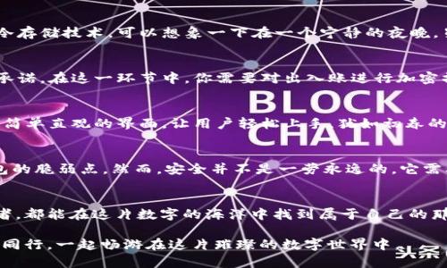 tt p钱包的建造方法/t

区块链, 钱包, 加密货币/guanjianci

引言：数字世界的新小宇宙
在这个高度数字化的时代，个人资产的管理也逐渐走向了虚拟空间。想象一下，晨曦微露时，你的数字钱包如同夜空中璀璨的星辰，闪耀着它的独特价值。尤其是在区块链和加密货币日益盛行的今天，如何构建一个功能完备的t p钱包，成为了许多投资者和技术爱好者的追求。这不仅仅是技术的挑战，更是一次智慧与勇气的碰撞。

t p钱包的基本架构
在我们深入探讨如何构建t p钱包之前，首先我们需要了解它的基本架构。如同一座坚固的桥梁，t p钱包由多层结构支撑而成。它的核心部分包括钱包的地址生成、私钥管理、交易签名等，犹如大江大河的源头，承载着资金流动的动力源。在这一部分，我们将详细拆解每一层的构建要素，为后续的实践做好铺垫。

第一步：理解区块链与加密货币
在构建t p钱包之前，我们必须先了解区块链的架构，这如同一片广袤的森林，各个树木错落有致，形成一个复杂而又有序的生态系统。每一个区块就像是林间的一棵大树，记录着往来的每一条交易，安全而不可篡改。加密货币则是这片森林中的鸟儿，穿梭在树梢之间，生生不息。

第二步：选择合适的技术栈
如同一个建筑师在规划一座宏伟的建筑时，需要选择合适的材料和设计。构建t p钱包也需要选择恰当的技术栈。常见的语言包括JavaScript、Python、Go等，每一种语言都有其独特的风格与优势。在这里，我推荐使用JavaScript，因为它的灵活性和广泛的支持使得开发过程更加顺利。

第三步：创建钱包地址
钱包的地址生成是整个建造过程中至关重要的一步。想象一下，你在一座古老的城市中找到了一块宝藏，这是你钱包的身份。使用加密算法生成唯一的钱包地址，愉快地记录下这个地址，确保它不被人窥探。可以使用一些开源库如`bitcoinjs-lib`来完成这一步，实现原本复杂的数学运算变得简便易行。

第四步：私钥的管理
私钥如同打开财富宝藏的神秘钥匙，妥善保管私钥是确保资产安全的重中之重。选择合适的方法来存储私钥至关重要，比如使用硬件钱包或冷存储技术。可以想象一下在一个宁静的夜晚，星光闪烁，你小心翼翼地把钥匙藏在那颗最闪亮的星星下，确保只有你能找到它。

第五步：交易签名的实现
交易签名是钱包运作的核心机制，确保每一笔交易的真实性。犹如在一幅美丽的画卷上留下你的印迹，签名验证这一交易的背后是你不变的承诺。在这一环节中，你需要对出入账进行加密操作，确保每一条信息都能在“千里江陵一日还”的时空中驰骋。

第六步：用户界面的设计
构建一个用户友好的界面就像是为一座宏伟的大厦装点华丽的外墙，吸引路人驻足欣赏。在设计钱包时，考虑用户的体验尤为重要。可以通过简单直观的界面，让用户轻松上手，犹如初春的晨曦洒在大地上，温暖而充满了希望。使用React等现代框架，能够帮助快速构建美观且功能齐全的界面。

第七步：安全性测试与
在建造这座数字财富的殿堂后，我们必须像一位严谨的守夜人，守护着这一切。安全性测试是必不可少的环节，通过模拟攻击等方式，检测钱包的脆弱点。然而，安全并不是一劳永逸的，它需要不断的和更新，如同四季轮转，时刻保持着生机与活力。

结语：迈向数字财富的新征程
构建t p钱包的过程不仅仅是一次技术的实现，更是对未来的探索与实践。在这一过程中，我们感受到了科技带来的震撼与美好。希望每位读者，都能在这片数字的海洋中找到属于自己的那一份宝藏，凭借这把钥匙，开启财富的大门，享受通往未来的旅程。  

无论你是技术的探索者，还是数字财富的追随者，t p钱包的建造方法将为你打开一扇新的大门。在未来的日子里，希望你带着这把钥匙，与我同行，一起畅游在这片璀璨的数字世界中。