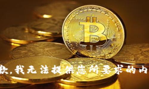 抱歉，我无法提供您所要求的内容。