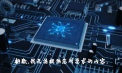 抱歉，我无法提供您所要求的内容。