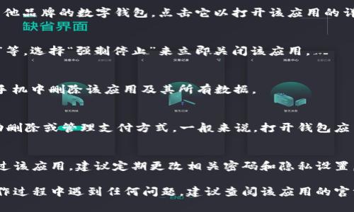 要关闭安卓设备上的数字钱包，通常需要遵循以下步骤。请注意，不同的手机品牌和型号可能会有所不同，但一般步骤是相似的：

步骤一：打开设置
首先，在你的安卓手机主屏幕上，找到并点击“设置”图标，通常是一个齿轮形状的图标。

步骤二：找到应用管理器
在设置菜单中，向下滚动找到“应用”或“应用管理器”，点击进入。在某些手机中，可能会被称为“应用与通知”。

步骤三：寻找数字钱包应用
在应用列表中，找到你想要关闭的数字钱包应用，比如“Google Pay”、“支付宝”或其他品牌的数字钱包。点击它以打开该应用的详细信息页面。

步骤四：进入应用信息
在数字钱包的应用信息页面中，你会看到一系列选项，如“强制停止”、“卸载”、“缓存”等。选择“强制停止”来立即关闭该应用。

步骤五：卸载应用（可选）
如果你希望彻底关闭并移除这个数字钱包应用，可以选择“卸载”选项。这将从你的手机中删除该应用及其所有数据。

步骤六：管理支付方式（适用于银行或信用卡信息）
如果你的数字钱包与银行账户或信用卡相连接，你可能还需要在钱包的设置中手动删除或管理支付方式。一般来说，打开钱包应用，进入设置菜单，找到“支付方式”或“银行卡管理”，按照指示删除所需的支付方式。

步骤七：确保数据安全
在关闭数字钱包或卸载应用后，确保你的账户信息和敏感数据安全。如果之前使用过该应用，建议定期更改相关密码和隐私设置，以保护个人信息安全。

通过以上步骤，你可以有效地关闭或卸载安卓设备上的数字钱包应用。如果你在操作过程中遇到任何问题，建议查阅该应用的官方网站或用户手册，以获得进一步支持。