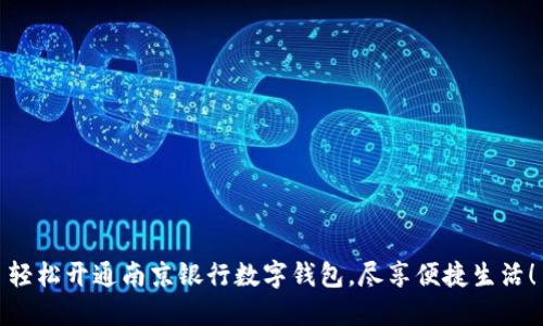 轻松开通南京银行数字钱包，尽享便捷生活！