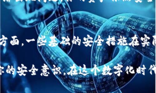 关于个人TP钱包中的数字货币是否可能被盗的问题，确实存在一定的风险。以下是一些相关信息与建议，希望能够帮助你更好地理解和防范这一风险。

什么是TP钱包？
TP钱包是一种数字货币钱包，允许用户存储、发送及接收多种类型的加密货币。它如同一个虚拟的钱包，不同于传统的物质钱包：TP钱包以数字形式存在，依赖于互联网和区块链技术进行管理。

数字货币被盗的常见原因
数字货币并不与传统货币相同，它不受银行等金融机构的保障，因而一旦出现被盗情况，追回的难度会非常大。以下是一些导致TP钱包中数字货币被盗的常见原因：

h41. 网络安全漏洞/h4
如果用户在公用网络或不安全的Wi-Fi连接下进行交易，黑客可能会截获用户的登录信息或交易数据，从而导致数字货币被盗。使用不安全的网络就如同在晨雾中行驶，虽然看似没有障碍，但潜伏的危险却不可小觑。

h42. 钓鱼攻击/h4
钓鱼攻击是指黑客通过伪造网站或发送欺骗性邮件诱使用户输入私密信息。就像接到一个来自“银行”的电话，实则是骗子在背后操控，令用户将自己的财富拱手相让。

h43. 软件漏洞/h4
TP钱包的安全情况取决于其软件本身的安全性。如果钱包应用存在漏洞，黑客可能借此机会入侵个人账户。定期升级和更新软件就像为一扇老旧的门加装新锁，只有保持最新状态，才能抵挡潜在的入侵者。

h44. 私钥丢失或泄露/h4
私钥是访问和管理数字货币的关键，如果用户不小心丢失或将其泄露给他人，数字货币便会面临被盗的风险。可以将私钥比作一把钥匙，丢失或交给不该的人，后果自负。

如何保护自己的TP钱包
为了确保你的TP钱包安全，可以采取以下措施：

h41. 保持软件更新/h4
定期更新钱包软件，以使其具备最新的安全补丁和功能。想象一下你家中装上的安全摄像头，不断更新其软件以应对新出现的威胁。

h42. 使用双重身份验证/h4
启用双重身份验证将增加账户的安全性。这就像在门上加上额外的锁，只有正确输入所有密钥，才能顺利进入你的虚拟领地。

h43. 谨防钓鱼攻击/h4
对所有提供个人信息的请求保持警惕。定期检查网址，而不仅仅是通过点击链接进入，确保你访问的是合法网站。记住，真正的银行不会通过邮件要求你输入密码。

h44. 确保使用安全网络/h4
尽可能避免在公共Wi-Fi下使用TP钱包，切勿在不安全的环境中进行交易。你可能在咖啡馆中打发时光，但一定要警惕那些潜伏在四周的眼睛。

h45. 定期备份私钥和助记词/h4
将私钥和助记词妥善保管。在安静的书房中，保留一份纸质备份，或存储在加密的外部设备中，确保即使网络出现问题，你的资产依然安全。

结论
保护TP钱包中的数字货币是一项必要且重要的任务。一方面，它需要用户具备一定的网络安全常识；另一方面，一些基础的安全措施在实际操作中也能大幅降低被盗的风险。正如晨雾中的老桥，虽然路途险峻，但只要小心翼翼，依然能顺利通行。

以上是对个人TP钱包是否能被盗这一问题的探讨，通过了解常见的被盗原因以及保护措施，希望能增强你的安全意识。在这个数字化时代，保护自己的资产与信息无疑是每一个数字货币使用者的责任。