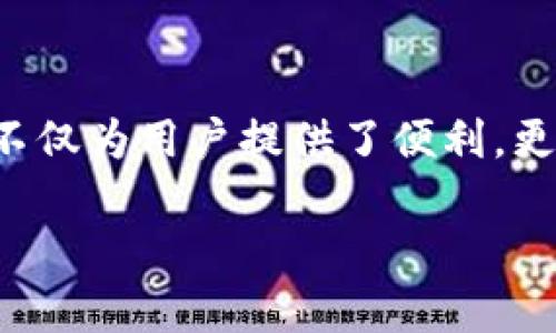 \\打造专属数字资产钱包，让财富之路更顺畅\/\  
\guanjianci\数字资产, 钱包定制, 财富管理\/guanjianci\

引言：数字财富的新时代
在这个科技飞速发展的时代，数字资产如同晨露中的花瓣，轻盈而闪闪发光。而数字资产钱包正是我们收纳、管理和增值这份财富的器皿。然而，随着不同用户的需求不断演变，市场上琳琅满目的数字资产钱包往往难以满足个性化的需求。因此，定制一个属于自己的数字资产钱包，犹如为自己的财富穿上量身定制的外衣，让每一笔交易都如同流水般顺畅。

数字资产钱包的类型与功能
首先，我们需要了解数字资产钱包的类型与功能。数字资产钱包大致分为热钱包和冷钱包。热钱包像是入口大堂，随时可以方便进出，适合日常交易；而冷钱包则是如同深藏于地下的宝藏，安全性高，适合长期保存重要资产。

对于一个理想的定制数字资产钱包，我们需要具备以下几个关键功能：
ul
  listrong多链支持：/strong这就像一个出色的翻译家，能够流利地与多种数字货币互动，支持比特币、以太坊等主流币种的交易。/li
  listrong安全保障：/strong钱包需要有多重加密机制，犹如盔甲保护着珍贵的财宝，抵御各类网络攻击。/li
  listrong用户友好的界面：/strong界面设计需要，操作如同拨动手中的音乐盒，让人一目了然，轻松操作。/li
  listrong个性化定制：/strong用户可以根据自己的喜好调整钱包的主题、布局，甚至功能模块，这一切如同为自己的家居布置，充满个人风格。/li
/ul

如何进行数字资产钱包定制
定制数字资产钱包的过程就像一件艺术品的创作，首要的是深入了解用户的需求和偏好。这需要与客户进行充分的沟通，通过问卷调查或一对一的访谈，详细了解他们的交易习惯、安全需求及功能期望。

接下来，可以进入设计阶段。在这个阶段，设计师们会使用各种工具与软件，将用户的想法转化为具体的设计方案。这包括钱包的界面设计、功能模块分配等。设计师不仅要考虑到美观，还要将用户体验放在首位，确保每一个操作都能流畅自然。

安全性与隐私的重要性
在数字资产交易中，安全性与隐私是重中之重。一个定制数字资产钱包必须具有强大的安全保护机制。常见的安全措施包括：
ul
  listrong私钥管理：/strong私钥就如同通往财富的钥匙，一旦泄露，后果不堪设想。定制钱包可以选择硬件安全模块(HSM)来存储私钥，增加安全性。/li
  listrong双重身份验证：/strong在进行交易时，通过手机短信或电子邮件进行验证，确保真正的拥有者在操控钱包。/li
  listrong密码保护：/strong设置复杂的密码，增加破解难度，保障资产安全。/li
/ul

集成与扩展性
定制的数字资产钱包应该具备良好的集成与扩展性，能够适应不断变化的市场需求。例如，可以轻松集成去中心化金融(DeFi)平台，让用户能够在钱包内便捷地进行借贷、交易。此外，随着新兴数字货币不断涌现，钱包的扩展性尤为重要，用户可以无需更换钱包，即可轻松添加新资产。

用户体验与界面设计
用户体验是任何数字产品成功的关键。定制的数字资产钱包在界面设计上，除了要确保简单易用外，还需要将美学与科技融合。设计师可以绘制出温暖而充满活力的色彩方案，采用直观的图标设计，让用户一眼就能识别每一个功能模块。

此外，用户可以根据个人喜好调整首页布局、颜色主题，甚至选择不同风格的图标，这样的设计能够极大地提升用户的使用满意度。

总结：你的财富，你的选择
定制数字资产钱包的过程，宛如一次个性化的财富旅程。在这条路上，用户可以将自己的所有需求与追求融入其中，让每一笔交易都充满意义。而定制数字资产钱包不仅为用户提供了便利，更是赋予了他们对资产的控制权与安全感。在这个信息化时代，选择一个合适的数字资产钱包，并进行个性化定制，便是迈向成功的第一步。

无论是初入数字资产领域的新人，还是已经在此深耕多年的老手，通过定制数字资产钱包，我们都能在这条财富之路上行稳致远，拥抱属于自己的金融未来。