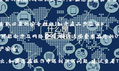 将TP钱包里面的USDT（Tether）转出是一项常见操作，适用于需要将加密货币转移到其他钱包或平台的用户。以下是如何进行此操作的步骤。

### 步骤 1: 登录TP钱包

首先，打开您的TP钱包应用程序。如果您尚未登录，请使用您的账户信息进行登录。

### 步骤 2: 找到USDT

一旦您登录成功，您将看到您的钱包界面。在界面中，找到您要转出的USDT。通常，USDT会在您的资产（Assets）列表中显示。

### 步骤 3: 选择转出

点击USDT后的转出（Transfer）或发送（Send）选项。进入转出页面后，您需要输入接收方的地址（即您想将USDT转入的另一个钱包地址）。

### 步骤 4: 输入接收地址

确保输入正确的接收地址。加密货币转账一旦确认，无法撤回。因此，请仔细核对地址的准确性。

### 步骤 5: 输入金额

然后，输入您想要转出的USDT数量。TP钱包通常会显示您的可用余额，以确保您不会超出限额。

### 步骤 6: 确认交易

确认您输入的信息无误后，点击确认（Confirm）。此时，您可能需要输入交易密码或进行生物识别（如指纹识别或面部识别），以保证交易的安全。

### 步骤 7: 等待确认

一旦交易被提交，您需要等待区块链网络确认。这可能需要几分钟，具体时间取决于网络的拥堵情况。

### 步骤 8: 查看交易记录

交易确认后，您可以在TP钱包的交易记录中查看该交易的状态（成功或失败）。如果您想核实交易是否已成功，可以通过区块链浏览器查询。

### 注意事项

1. **确保安全**: 确保您输入的接收地址正确，并采取必要的安全措施（如开启二步验证）。
   
2. **网络费用**: 注意NFT或其他数字资产的转移可能会涉及网络费用。确认这些费用在您的USDT转出额度中是可以接受的。

3. **备份信息**: 定期备份您的钱包信息，确保资产安全。

通过以上步骤，您就可以顺利将TP钱包里的USDT转出。如果您在操作中遇到任何问题，建议查看TP钱包官方的帮助文档或者联系客户服务获得支持。