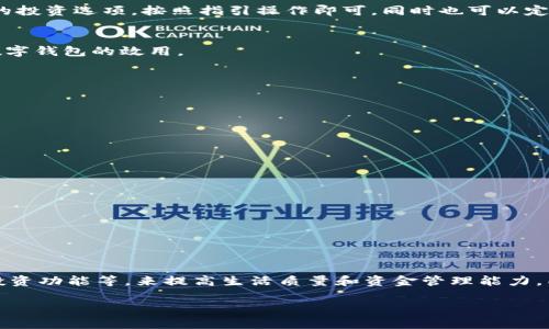 数字钱包是一种方便、安全的电子支付工具，越来越多的人开始使用它来进行日常交易、存储货币和管理财务。随着科技的进步，数字钱包的功能也在不断增加，使其能够满足用户不断变化的需求。在这篇文章中，我们将详细介绍如何操作以增加数字钱包的功能，并阐述各种拓展功能所带来的便利。

一、了解数字钱包的基本概念

数字钱包，顾名思义，是一种电子形式的“钱包”，它允许用户存储支付信息、信用卡、借记卡以及加密货币等多种形式的财务信息。用户可以通过智能手机或其他设备，方便地进行支付、转账和管理财务。而随着用户需求的增长，数字钱包的功能也逐渐多样化，从最基本的支付功能，到如今的优惠券管理、预算工具、投资功能等，都是数字钱包日益丰富的表现。

二、选择合适的数字钱包

增加数字钱包功能的第一步是选择一个合适的数字钱包。目前市场上有多种数字钱包可供选择，例如支付宝、微信支付、Apple Pay、Google Pay等。每种钱包的功能和安全性各有不同，因此用户需要根据自身的需求选择合适的数字钱包。

三、注册与设置数字钱包

在选择好数字钱包后，用户需要进行注册与设置。注册过程一般包括下载相应的应用程序、提供手机号码、设置密码以及绑定银行账户或信用卡等。设置完成后，用户可以根据个人喜好定制数字钱包的功能，例如开启指纹识别或面部识别增强安全性。

四、增加功能的步骤

随着数字钱包的技术不断发展，用户在使用过程中可以通过以下步骤增加新功能：

h41. 自动更新功能/h4
大多数数字钱包应用会自动推送更新通知，用户可以根据提示更新应用程序，以获取最新功能和安全性支持。在设置中，也可以选择启用自动更新功能，确保自己使用的是最新版本。

h42. 绑定忠诚卡和优惠券/h4
很多数字钱包提供绑定商家忠诚卡和优惠券的功能。用户可以照着应用程序中的提示，把纸质的忠诚卡或电子优惠券添加到数字钱包中，不仅可以方便地获取优惠，还能记录消费积分，享受更好的购物体验。

h43. 开启预算和财务管理工具/h4
许多数字钱包现在都配备了预算管理工具，用户可以设定消费预算，监控自己的支出情况。用户需要在个人账户中开启预算功能，根据自己的财务状况设定合理的预算，每月跟踪自己的支出，以达到理财目标。

h44. 加入投资功能/h4
在一些高级数字钱包中，用户还可以利用投资功能，实现资产的增值。例如一些平台允许用户购买股票、基金或加密货币。用户只需在数字钱包中找到相应的投资选项，按照指引操作即可，同时也可以定期查看投资收益。

h45. 学习使用新功能/h4
数字钱包的功能发展迅速，用户需要定期查看其推出的新功能。很多应用内会提供使用指南和教程，用户可以根据这些资源学习如何使用新功能，最大化数字钱包的效用。

五、如何安全地使用数字钱包

虽然数字钱包使交易变得简单便利，但用户在增加和使用各种功能时，也需注意安全：

h41. 强化账户安全/h4
用户应尽量设置复杂的密码，并定期更换；同时开启双重身份验证功能，增加账户的安全性。

h42. 警惕网络钓鱼/h4
使用数字钱包时，用户需要警惕来自未知来源的邮件和信息链接，避免泄露个人信息。

h43. 定期检查交易记录/h4
用户应该定期浏览自己的交易记录，确保没有异常或未授权的交易。如发现可疑交易，需立即联系钱包提供商。

六、总结

数字钱包的功能不断增加，使我们的生活更加便捷。在选择合适的数字钱包后，用户可以根据自身需求，逐步添加功能，如绑定忠诚卡、开启预算管理、加入投资功能等，来提高生活质量和资金管理能力。同时，用户也应注意安全风险，确保自身财务信息不被侵犯。利用好这些工具，您的生活将会变得更加高效与有序。

数字钱包功能升级全攻略：让支付更智能