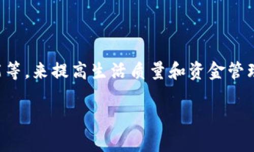 数字钱包是一种方便、安全的电子支付工具，越来越多的人开始使用它来进行日常交易、存储货币和管理财务。随着科技的进步，数字钱包的功能也在不断增加，使其能够满足用户不断变化的需求。在这篇文章中，我们将详细介绍如何操作以增加数字钱包的功能，并阐述各种拓展功能所带来的便利。

一、了解数字钱包的基本概念

数字钱包，顾名思义，是一种电子形式的“钱包”，它允许用户存储支付信息、信用卡、借记卡以及加密货币等多种形式的财务信息。用户可以通过智能手机或其他设备，方便地进行支付、转账和管理财务。而随着用户需求的增长，数字钱包的功能也逐渐多样化，从最基本的支付功能，到如今的优惠券管理、预算工具、投资功能等，都是数字钱包日益丰富的表现。

二、选择合适的数字钱包

增加数字钱包功能的第一步是选择一个合适的数字钱包。目前市场上有多种数字钱包可供选择，例如支付宝、微信支付、Apple Pay、Google Pay等。每种钱包的功能和安全性各有不同，因此用户需要根据自身的需求选择合适的数字钱包。

三、注册与设置数字钱包

在选择好数字钱包后，用户需要进行注册与设置。注册过程一般包括下载相应的应用程序、提供手机号码、设置密码以及绑定银行账户或信用卡等。设置完成后，用户可以根据个人喜好定制数字钱包的功能，例如开启指纹识别或面部识别增强安全性。

四、增加功能的步骤

随着数字钱包的技术不断发展，用户在使用过程中可以通过以下步骤增加新功能：

h41. 自动更新功能/h4
大多数数字钱包应用会自动推送更新通知，用户可以根据提示更新应用程序，以获取最新功能和安全性支持。在设置中，也可以选择启用自动更新功能，确保自己使用的是最新版本。

h42. 绑定忠诚卡和优惠券/h4
很多数字钱包提供绑定商家忠诚卡和优惠券的功能。用户可以照着应用程序中的提示，把纸质的忠诚卡或电子优惠券添加到数字钱包中，不仅可以方便地获取优惠，还能记录消费积分，享受更好的购物体验。

h43. 开启预算和财务管理工具/h4
许多数字钱包现在都配备了预算管理工具，用户可以设定消费预算，监控自己的支出情况。用户需要在个人账户中开启预算功能，根据自己的财务状况设定合理的预算，每月跟踪自己的支出，以达到理财目标。

h44. 加入投资功能/h4
在一些高级数字钱包中，用户还可以利用投资功能，实现资产的增值。例如一些平台允许用户购买股票、基金或加密货币。用户只需在数字钱包中找到相应的投资选项，按照指引操作即可，同时也可以定期查看投资收益。

h45. 学习使用新功能/h4
数字钱包的功能发展迅速，用户需要定期查看其推出的新功能。很多应用内会提供使用指南和教程，用户可以根据这些资源学习如何使用新功能，最大化数字钱包的效用。

五、如何安全地使用数字钱包

虽然数字钱包使交易变得简单便利，但用户在增加和使用各种功能时，也需注意安全：

h41. 强化账户安全/h4
用户应尽量设置复杂的密码，并定期更换；同时开启双重身份验证功能，增加账户的安全性。

h42. 警惕网络钓鱼/h4
使用数字钱包时，用户需要警惕来自未知来源的邮件和信息链接，避免泄露个人信息。

h43. 定期检查交易记录/h4
用户应该定期浏览自己的交易记录，确保没有异常或未授权的交易。如发现可疑交易，需立即联系钱包提供商。

六、总结

数字钱包的功能不断增加，使我们的生活更加便捷。在选择合适的数字钱包后，用户可以根据自身需求，逐步添加功能，如绑定忠诚卡、开启预算管理、加入投资功能等，来提高生活质量和资金管理能力。同时，用户也应注意安全风险，确保自身财务信息不被侵犯。利用好这些工具，您的生活将会变得更加高效与有序。

数字钱包功能升级全攻略：让支付更智能