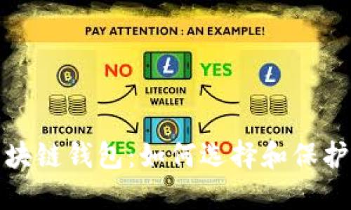 安全可信的区块链钱包：如何选择和保护您的数字资产