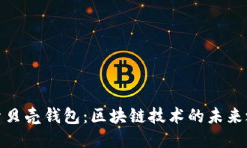 探索贝壳钱包：区块链技术的未来之钥