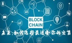 迈向数字未来：如何选择最适合你的交易平台钱