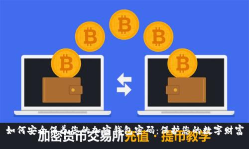 如何安全保养您的加密钱包密码：保护您的数字财富