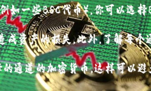 在将币安（Binance）上的加密货币提币到TP钱包时，你可以使用以下通道（网络）进行转账：

1. **ERC20（以太坊网络）**：如果你要提取以太坊或基于以太坊的代币（例如USDT），可以选择ERC20通道。请确认你的TP钱包支持ERC20。
   
2. **TRC20（波场网络）**：如果你提取的是基于波场的USDT，那么选择TRC20通道会更为合适，因为波场网络的交易费用通常较低，速度也较快。

3. **BEP20（币安智能链）**：如果你要提取的代币在币安智能链上（例如一些BSC代币），你可以选择BEP20通道。

在发送前，请务必确认你的TP钱包地址和选择的通道是否匹配，以免造成资产的损失。此外，了解每个通道的手续费和转账时间也是非常重要的，以便选择最适合你的方式。

在进行任何交易之前，确保你的TP钱包已经更新并且能够接收你选择的通道的加密货币，这样可以避免不必要的麻烦。