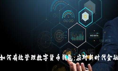 银行如何有效管理数字货币钱包：应对新时代金融挑战