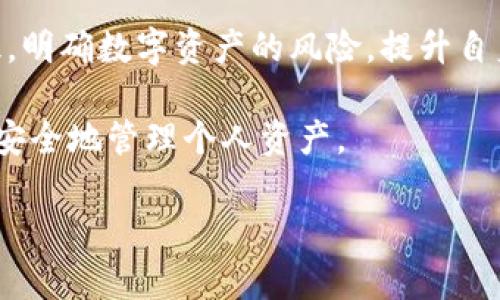 在讨论“tp”和“小狐狸钱包”哪个更安全之前，让我们首先对这两个钱包进行简要介绍，以帮助读者更好地理解每个钱包的特点及其安全性。

一、tp钱包的概述
tp钱包，即通用钱包，是近年来比较流行的一种数字资产存储技术。它支持多种数字货币，包括比特币、以太坊等，操作简单，适合新手用户使用。tp钱包以其用户友好的界面和便捷的操作吸引了大量用户，特别是在年轻人中间。

二、小狐狸钱包的概述
小狐狸钱包，或称“MetaMask”，是一款以太坊网络的加密钱包，专注于以太坊及其代币的存储和管理。它不仅是一个钱包，还能够作为一个浏览器扩展，方便用户与去中心化应用（DApp）进行交互。小狐狸钱包因其与以太坊生态的紧密结合而备受欢迎。

三、安全性分析
安全性是现代数字钱包选择中的关键因素。在这方面，我们需要从多个维度进行深入分析。

h41. 资金安全/h4
tp钱包的安全性主要依赖于用户自身的管理习惯。它通过私钥和助记词保护用户的资产，然而，若用户的私钥泄露或助记词遗失，资金则可能面临风险。因此，对于tp钱包，用户需要时刻保持警惕，确保私钥和助记词的保密性。

相比之下，小狐狸钱包拥有更强的安全机制。作为一款知名的以太坊钱包，它充分利用了区块链技术的特性，提供加密交易和隐私保护。此外，小狐狸钱包还支持硬件钱包的连接，进一步提升了资产的安全性。用户可以通过硬件钱包来存储私钥，避免因网络攻击而导致的资金被盗。

h42. 软件安全性/h4
tp钱包在软件安全方面也需要用户自行把控，维护软件的版本更新并避免在不安全的网络环境中进行交易，而这些都需要用户具备一定的技术能力。

小狐狸钱包则通过定期更新来修复安全漏洞，并且其开源的特性使得更多的开发者能够参与到安全审计中，及时发现并修补潜在的安全隐患。这种开源的透明性是小狐狸钱包的一大优势，使得用户对其安全性更有信心。

h43. 用户习惯/h4
在安全的背后，用户自身的操作习惯也扮演着至关重要的角色。对于tp钱包的用户来说，如何安全地管理私钥、正确地备份助记词都是安全使用的关键。“小狐狸”钱包用户同样需要注意保护个人信息，避免在公共场合或不安全的网络下进行敏感操作。

四、结论
在“tp钱包”和“小狐狸钱包”之间，哪一个更安全没有绝对的答案。这依赖于具体的使用情况和用户的操作习惯。如果您希望使用简单、操作便捷的数字钱包，且具备较强的自我管理能力，可以选择tp钱包; 如果您更看重与以太坊生态系统的兼容性及更强的安全保护机制，小狐狸钱包则是更好的选择。

五、建议与展望
无论选择哪个钱包，建议用户始终保持高警惕，定期更新软件，妥善保管自身的私钥和助记词。同时，建议定期评估自身的网络安全意识，明确数字资产的风险，提升自身在数字货币投资中的安全意识与能力。

在未来，数字钱包的安全性将随着技术的进步而不断提升，用户体验也将持续改善。希望每位用户都能找到最适合自己的数字钱包，并安全地管理个人资产。

总体来看，tp钱包和小狐狸钱包各有优缺点，用户需根据自己的需求和使用习惯，结合安全性做出明智的选择。