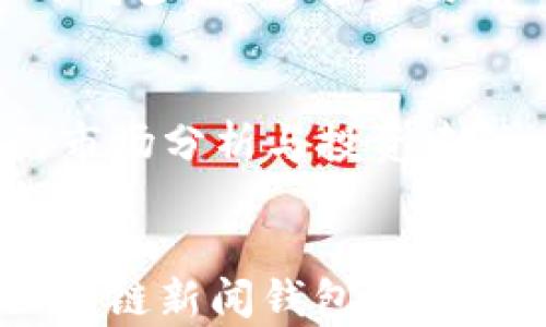 
区块链新闻钱包：掌握数字货币市场动态，迎接财富未来

区块链, 新闻, 钱包/guanjianci

一、引言：迎接数字财富时代
在这个信息爆炸的时代，财富的获取方式正在经历前所未有的变革。就像晨雾中的老桥，连接着过去与未来，区块链技术的出现犹如一股清风，拂去市场的混沌，带来新的机遇与挑战。数字货币的飞速发展，使得区块链新闻钱包成为每位追求财富的现代人不可或缺的工具。

二、什么是区块链新闻钱包？
想象一下，你的口袋里装着一个神奇的小盒子，里面不仅仅存储着你的数字资产，还汇聚了全球各地最新的区块链及数字货币新闻。这就是区块链新闻钱包的本质。它兼具数字资产的存储功能和信息获取的能力，使你能在瞬息万变的市场中，把握每一个稍纵即逝的机会。

三、为什么区块链新闻钱包如此重要？
在金融华尔街的喧嚣中，信息如潮水般涌来。对于投资者来说，实时获取市场动态就如同在激流中立足的浮木。区块链新闻钱包不仅可以让你及时接收到市场变动的消息，还能帮助你分析非理性波动背后的原因。想象一下，如果你未能及时了解某个政策对比特币的影响，可能会错失一波财富的浪潮。

四、如何选择适合自己的区块链新闻钱包？
在浩如烟海的区块链新闻钱包中，如何挑选出最适合自己的那一款？首先，钱包的安全性是关键。想象一下，一个坚固的堡垒，能够保护你辛苦积累的数字财富。其次，用户友好的界面则能让你在数据的海洋中游刃有余。最后，信息的及时性与准确性也至关重要，正如一位经验丰富的导游，能为你指引方向，避免不必要的损失。

五、在区块链新闻钱包中，哪些功能不可或缺？
当你打开你的区块链新闻钱包，首先映入眼帘的应该是一组清晰的、实时更新的数字货币价格和市场数据。除此之外，重要的新闻标签与推送功能也必不可少。在你静静品味一杯咖啡的时候，这些滚动的信息如同窗外的细雨，悄无声息却润泽着你的投资决策。

六、区块链新闻钱包的未来展望
随着技术的不断发展，区块链新闻钱包的功能也会日益丰富。设想一下，未来的区块链新闻钱包可能会内置AI分析助手，在你浏览新闻时，提供个性化的市场分析与投资建议。这样的变化犹如冬日的第一缕阳光，照亮你前行的道路，帮助你在复杂的市场环境中找到最佳投资时机。

七、结语：拥抱变化，追逐财富
在这个全球互联的时代，财富早已不是投资者的唯一追求。随着区块链技术的不断成熟与应用，拥抱变化的同时，我们也将迎来更为丰富的投资体验。区块链新闻钱包作为这个变革时代的重要工具，必将帮助我们在数字财富之路上，乘风破浪，奋勇向前。如同晨雾中的老桥，架起了现实与未来的通道，连接着梦想与财富。