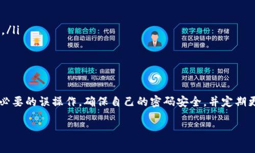 在使用T P钱包进行授权操作时，通常是需要输入密码的。这主要是为了增强账户的安全性，防止未经授权的操作。以下是一些详细的信息及步骤，供您参考：

一、T P钱包授权的基本概念
T P钱包是一种便捷的数字钱包应用，用户可以通过它进行数字货币的存储、转账和交易等操作。当用户需要授权某项交易或者设置某些功能时，系统通常会要求输入密码，以确保操作的安全性。

二、授权操作的安全性
在金融交易和个人信息管理中，安全性是至关重要的。T P钱包在授权过程中要求输入密码，这一设计大大降低了账户被盗或误操作的风险。例如，如果您的手机被他人获取，而您未设置密码，那么他们可以轻易地进行转账或其他操作，造成财产损失。

三、如何设置及管理密码
在使用T P钱包之前，建议用户首先设置一个强密码。以下是一些设置密码的建议：
ul
    listrong使用字母、数字及符号的组合：/strong如“P@ssw0rd123”，以增加密码的复杂性。/li
    listrong避免使用个人信息：/strong如生日、姓名等容易被猜到的资料。/li
    listrong定期更换密码：/strong每隔几个月更换一次密码，确保账户安全。/li
/ul

四、授权流程的具体操作
当您在T P钱包中进行授权操作时，通常需要经历以下步骤：
ol
    listrong登录T P钱包：/strong打开应用并输入您的账户信息，登录系统。/li
    listrong选择需要授权的操作：/strong如转账、购买等，点击对应选项。/li
    listrong输入密码：/strong系统会弹出输入密码的对话框，请根据提示输入您的账户密码。/li
    listrong确认操作：/strong输入密码后，仔细检查交易信息，然后确认，以完成授权。/li
/ol

五、忘记密码的处理方法
如果您忘记了T P钱包的密码，通常可以通过以下步骤重设：
ol
    listrong选择“忘记密码”选项：/strong在登录界面点击“忘记密码”。/li
    listrong按照提示操作：/strong输入您的注册邮箱或手机号码以获取重置密码的链接或验证码。/li
    listrong设置新的密码：/strong通过链接或验证码进入重置页面，设置新的强密码。/li
/ol

六、总结
在使用T P钱包进行授权的时候，密码的重要性不可小觑。它不仅保护您的资产安全，还能有效防止不必要的误操作。确保自己的密码安全，并定期更新，是所有数字钱包用户应遵循的基本原则。

希望以上信息能帮助您更好地理解T P钱包的授权操作和密码管理。如有其他问题，请随时询问！