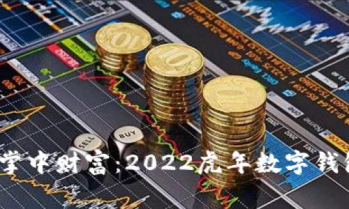 欢庆虎年，掌中财富：2022虎年数字钱包设计欣赏