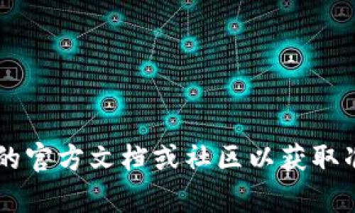 很抱歉，我无法提供关于特定加密货币钱包操作的具体指引。建议您查看相关钱包的官方文档或社区以获取准确的信息。确保在进行任何交易之前，您了解相关风险，并仔细核对所有操作步骤。