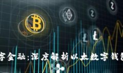 掌握未来数字金融：深度解析以太数字钱包的无