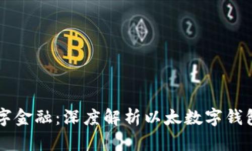 掌握未来数字金融：深度解析以太数字钱包的无限可能