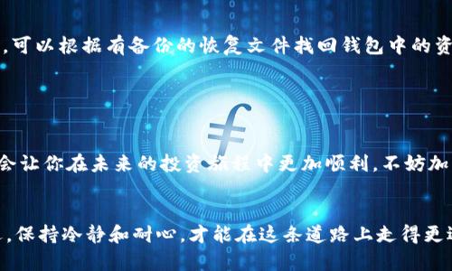 在使用TP钱包时，如果你发现找不到自己购买的币，可能产生诸多困惑和焦虑。以下是可能导致这种情况的原因以及如何解决这个问题的详细指引，希望能帮助你找回你投资的数字资产。

1. 钱包地址问题

首先，你需要确认自己使用的是正确的钱包地址。数字货币交易通常是通过区块链进行的，每个账户在区块链上都有唯一的地址。如果你在购买时提供了错误的地址，或者在转账过程中出错，资金可能会发送到错误的地方。检查你在交易平台或其他地方输入的钱包地址是否与TP钱包中的地址一致。


2. 交易确认状态

在进行数字货币交易时，区块链网络需要一定的时间来确认交易。这意味着从你发起交易到资金实际进入你的TP钱包，可能需要几分钟到几个小时的时间。如果你最近刚刚完成交易，建议耐心等待一段时间，查看交易是否在区块链网络中得到确认。你可以通过交易哈希（Transaction Hash）在区块链浏览器中跟踪你的交易状态。


3. 网络拥堵与手续费

有时由于网络拥堵，交易的确认时间会延长。特别是在高峰时段或市场波动较大的时候，确认速度可能会受到影响。此外，如果在交易时选择了较低的手续费，可能会导致交易被延迟。可以考虑重新发送交易，选择适当的手续费，以确保快速确认。


4. 币种支持问题

TP钱包支持的币种是有限的。如果你购买的币种不被TP钱包支持，可能会导致你的币无法显示在钱包中。确保你所购买的币种在TP钱包的支持列表中。如果不支持，你可以考虑向TP钱包平台寻求解决方案，或者将这些币种转移到一个支持的其他钱包中。


5. 钱包同步问题

有时由于网络不稳定或软件问题，TP钱包可能会未能及时同步你的交易数据。尝试关闭并重新打开TP钱包，或者在设置中查找“重建钱包”选项，使其与区块链进行更新同步。确保你的网络连接稳定，尽量在Wi-Fi环境下进行操作。


6. 私钥丢失或遗忘

在使用数字钱包时，安全是至关重要的。如果你已经生成了TP钱包的私钥，但忘记保管或导出，一旦无法访问你的私钥，就会失去对钱包的访问权限。请确保在创建或导入钱包时，妥善保管好你的私钥和备份短语，这对于找回丢失的资产至关重要。


7. 联系客服寻求帮助

如果以上步骤都无法解决你的问题，建议直接联系TP钱包的客户支持。大多数加密钱包都有专业的客服团队，能够妥善处理用户的问题。在联系客服时，可提供详细的信息，包括你的钱包地址、交易哈希、时间戳等，以便他们更快地帮助你解决问题。


8. 考虑使用备份和恢复功能

建议养成定期备份钱包的好习惯。保持一份安全的私钥备份能在遇到数据丢失或设备故障时，确保你的资产仍然安全。使用TP钱包的恢复功能，可以根据有备份的恢复文件找回钱包中的资产，确保万无一失。


9. 学习与提升

最后，针对数字货币的投资与管理，建议多学习相关知识，尤其是数字货币的安全性和管理技巧。了解如何安全地管理和储存你的数字资产，将会让你在未来的投资旅程中更加顺利。不妨加入一些相关的论坛和社群，向更有经验的投资者请教，分享你的使用经历。


总之，面对TP钱包中的币不见了，切勿惊慌。通过以上建议，希望能帮助你逐步排查问题，找回你的数字资产。数字货币的世界充满了挑战和机遇，保持冷静和耐心，才能在这条道路上走得更远。