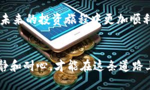 在使用TP钱包时，如果你发现找不到自己购买的币，可能产生诸多困惑和焦虑。以下是可能导致这种情况的原因以及如何解决这个问题的详细指引，希望能帮助你找回你投资的数字资产。

1. 钱包地址问题

首先，你需要确认自己使用的是正确的钱包地址。数字货币交易通常是通过区块链进行的，每个账户在区块链上都有唯一的地址。如果你在购买时提供了错误的地址，或者在转账过程中出错，资金可能会发送到错误的地方。检查你在交易平台或其他地方输入的钱包地址是否与TP钱包中的地址一致。


2. 交易确认状态

在进行数字货币交易时，区块链网络需要一定的时间来确认交易。这意味着从你发起交易到资金实际进入你的TP钱包，可能需要几分钟到几个小时的时间。如果你最近刚刚完成交易，建议耐心等待一段时间，查看交易是否在区块链网络中得到确认。你可以通过交易哈希（Transaction Hash）在区块链浏览器中跟踪你的交易状态。


3. 网络拥堵与手续费

有时由于网络拥堵，交易的确认时间会延长。特别是在高峰时段或市场波动较大的时候，确认速度可能会受到影响。此外，如果在交易时选择了较低的手续费，可能会导致交易被延迟。可以考虑重新发送交易，选择适当的手续费，以确保快速确认。


4. 币种支持问题

TP钱包支持的币种是有限的。如果你购买的币种不被TP钱包支持，可能会导致你的币无法显示在钱包中。确保你所购买的币种在TP钱包的支持列表中。如果不支持，你可以考虑向TP钱包平台寻求解决方案，或者将这些币种转移到一个支持的其他钱包中。


5. 钱包同步问题

有时由于网络不稳定或软件问题，TP钱包可能会未能及时同步你的交易数据。尝试关闭并重新打开TP钱包，或者在设置中查找“重建钱包”选项，使其与区块链进行更新同步。确保你的网络连接稳定，尽量在Wi-Fi环境下进行操作。


6. 私钥丢失或遗忘

在使用数字钱包时，安全是至关重要的。如果你已经生成了TP钱包的私钥，但忘记保管或导出，一旦无法访问你的私钥，就会失去对钱包的访问权限。请确保在创建或导入钱包时，妥善保管好你的私钥和备份短语，这对于找回丢失的资产至关重要。


7. 联系客服寻求帮助

如果以上步骤都无法解决你的问题，建议直接联系TP钱包的客户支持。大多数加密钱包都有专业的客服团队，能够妥善处理用户的问题。在联系客服时，可提供详细的信息，包括你的钱包地址、交易哈希、时间戳等，以便他们更快地帮助你解决问题。


8. 考虑使用备份和恢复功能

建议养成定期备份钱包的好习惯。保持一份安全的私钥备份能在遇到数据丢失或设备故障时，确保你的资产仍然安全。使用TP钱包的恢复功能，可以根据有备份的恢复文件找回钱包中的资产，确保万无一失。


9. 学习与提升

最后，针对数字货币的投资与管理，建议多学习相关知识，尤其是数字货币的安全性和管理技巧。了解如何安全地管理和储存你的数字资产，将会让你在未来的投资旅程中更加顺利。不妨加入一些相关的论坛和社群，向更有经验的投资者请教，分享你的使用经历。


总之，面对TP钱包中的币不见了，切勿惊慌。通过以上建议，希望能帮助你逐步排查问题，找回你的数字资产。数字货币的世界充满了挑战和机遇，保持冷静和耐心，才能在这条道路上走得更远。