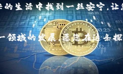 轻松掌握TP钱包扫码转账，让您的资金自由流动/  
TP钱包, 扫码转账, 数字资产/Guanjianci  

引言：数字资产时代的便捷支付  
在快速变化的数字时代，资产管理的方式不断演变。TP钱包作为一种优秀的数字钱包，不仅为用户提供了安全便捷的存储解决方案，还赋予了用户轻松转账的能力。想象一下，一场与好友的聚会，你们讨论着最新的投资机会，瞬间便能通过扫码的方式完成资金的转移。这样的场景早已不再是幻想，而是TP钱包带来的现实。

一、TP钱包简介：您的理想资产管理工具  
TP钱包，作为一种新兴的数字钱包，注重用户体验和安全性。它不仅能够存储各种数字货币，还提供了多种功能，例如实时行情查看、交易记录查询和多种转账方式。TP钱包的设计理念是让每一位用户都能轻松把握自己的数字资产，就如同在晨曦中悠然自得地走过熟悉的小径，轻松愉快。

二、为何选择扫码转账？  
在传统的转账方式中，用户需要输入收款方的详细信息，包括账号、姓名等，常常让人感到繁琐和麻烦。而扫码转账如同春风拂面，它的便捷性和高效性吸引了越来越多的用户。无论是在咖啡厅与朋友分享一杯香浓的拿铁，还是在市场上买到心仪的手工艺品，轻轻一扫，资金便能瞬间转移，省时省力又安全。

三、如何使用TP钱包进行扫码转账？  
接下来，我们将详细介绍在TP钱包中如何进行扫码转账。从下载与注册，到扫描二维码，再到完成转账，每一个步骤都将为您展现出数字资产交易的顺畅体验。

h41. 下载与注册TP钱包/h4  
首先，您需要在应用市场中下载TP钱包。就如同在秋日的阳光下挑选一朵美丽的花，选择合适的平台便是成功的开始。下载完成后，您需要进行账户注册，填写相关信息，确保遵循安全提示，留下自己独特的账户密钥，犹如为自己的资产植下一颗安全的种子。

h42. 登录账户并访问转账界面/h4  
成功注册后，打开TP钱包，输入您的账户信息登录。界面友好且直观，像是悠闲的海滨散步小径，清晰的导航使您能轻松找到转账选项。找到“转账”或“付款”的功能按钮，点击进入。

h43. 选择扫码转账/h4  
在转账页面，您会看到不同的转账方式。选择“扫码转账”选项，如同在繁星点点的夜空中选择最亮的一颗星。这时，您将看到一个二维码扫描界面，准备好与朋友分享这一份便利吧！

h44. 扫描收款方二维码/h4  
让您身边的朋友打开他们的TP钱包，生成转账二维码。将手机摄像头对准二维码，就像在细细品味一杯醇厚的红酒，等待几秒钟，系统便会自动识别二维码信息。

h45. 输入转账金额并确认/h4  
成功扫描后，您只需在界面上输入转账金额。此时，可以选择一份简短的留言，给收款方一个温暖的问候，犹如在寒冬中送上一杯香浓的热饮。最后，核对信息无误后，点击“确认”按钮，完成转账！

四、扫码转账的安全性  
在使用TP钱包进行扫码转账时，安全性是我们必须关注的重点。您可能会担心在转账过程中信息被他人窃取，或者遇到虚假的二维码。然而，TP钱包采用了多重加密技术，有效保障用户的资产安全。此外，用户在扫码时，应确保二维码来源可靠，如同在汹涌的海浪中选择一条安全的航线。

五、总结：体验无界限的资金流动  
拥有TP钱包后，扫码转账的便捷与安全将彻底改变您的生活方式。无论是在阳光明媚的公园，还是在温馨的家中通过视频与朋友们交流，TP钱包都能帮助您把握每一个资金流动的瞬间。让您的数字资产管理，像晨雾中的老桥，简洁而稳固。

额外提示：如何提高转账效率  
为了提高转账的效率，您可以提前进行钱包的详细设置，例如开启快速转账、保存常用的收款地址，或定期检查账户余额。定制化的设置犹如在繁忙的生活中找到一丝安宁，让您在每一次资金流动中都能够游刃有余。

后记：未来的数字资产管理  
随着技术的不断发展，未来我们有望看到更加丰富的数字资产管理工具和更加高效的转账方式。TP钱包作为一款前沿的数字钱包，将持续引领这一领域的发展。愿您在这条探索的道路上，时刻保持对数字资产的敏锐洞察力，享受无界限的资金流动。最终，让您的每一次选择和转账，都成为生活中值得铭记的美好时刻。  

希望本文能够帮助您更好地理解如何使用TP钱包进行扫码转账，开启数字资产管理的新篇章！