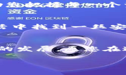 轻松掌握TP钱包扫码转账，让您的资金自由流动/  
TP钱包, 扫码转账, 数字资产/Guanjianci  

引言：数字资产时代的便捷支付  
在快速变化的数字时代，资产管理的方式不断演变。TP钱包作为一种优秀的数字钱包，不仅为用户提供了安全便捷的存储解决方案，还赋予了用户轻松转账的能力。想象一下，一场与好友的聚会，你们讨论着最新的投资机会，瞬间便能通过扫码的方式完成资金的转移。这样的场景早已不再是幻想，而是TP钱包带来的现实。

一、TP钱包简介：您的理想资产管理工具  
TP钱包，作为一种新兴的数字钱包，注重用户体验和安全性。它不仅能够存储各种数字货币，还提供了多种功能，例如实时行情查看、交易记录查询和多种转账方式。TP钱包的设计理念是让每一位用户都能轻松把握自己的数字资产，就如同在晨曦中悠然自得地走过熟悉的小径，轻松愉快。

二、为何选择扫码转账？  
在传统的转账方式中，用户需要输入收款方的详细信息，包括账号、姓名等，常常让人感到繁琐和麻烦。而扫码转账如同春风拂面，它的便捷性和高效性吸引了越来越多的用户。无论是在咖啡厅与朋友分享一杯香浓的拿铁，还是在市场上买到心仪的手工艺品，轻轻一扫，资金便能瞬间转移，省时省力又安全。

三、如何使用TP钱包进行扫码转账？  
接下来，我们将详细介绍在TP钱包中如何进行扫码转账。从下载与注册，到扫描二维码，再到完成转账，每一个步骤都将为您展现出数字资产交易的顺畅体验。

h41. 下载与注册TP钱包/h4  
首先，您需要在应用市场中下载TP钱包。就如同在秋日的阳光下挑选一朵美丽的花，选择合适的平台便是成功的开始。下载完成后，您需要进行账户注册，填写相关信息，确保遵循安全提示，留下自己独特的账户密钥，犹如为自己的资产植下一颗安全的种子。

h42. 登录账户并访问转账界面/h4  
成功注册后，打开TP钱包，输入您的账户信息登录。界面友好且直观，像是悠闲的海滨散步小径，清晰的导航使您能轻松找到转账选项。找到“转账”或“付款”的功能按钮，点击进入。

h43. 选择扫码转账/h4  
在转账页面，您会看到不同的转账方式。选择“扫码转账”选项，如同在繁星点点的夜空中选择最亮的一颗星。这时，您将看到一个二维码扫描界面，准备好与朋友分享这一份便利吧！

h44. 扫描收款方二维码/h4  
让您身边的朋友打开他们的TP钱包，生成转账二维码。将手机摄像头对准二维码，就像在细细品味一杯醇厚的红酒，等待几秒钟，系统便会自动识别二维码信息。

h45. 输入转账金额并确认/h4  
成功扫描后，您只需在界面上输入转账金额。此时，可以选择一份简短的留言，给收款方一个温暖的问候，犹如在寒冬中送上一杯香浓的热饮。最后，核对信息无误后，点击“确认”按钮，完成转账！

四、扫码转账的安全性  
在使用TP钱包进行扫码转账时，安全性是我们必须关注的重点。您可能会担心在转账过程中信息被他人窃取，或者遇到虚假的二维码。然而，TP钱包采用了多重加密技术，有效保障用户的资产安全。此外，用户在扫码时，应确保二维码来源可靠，如同在汹涌的海浪中选择一条安全的航线。

五、总结：体验无界限的资金流动  
拥有TP钱包后，扫码转账的便捷与安全将彻底改变您的生活方式。无论是在阳光明媚的公园，还是在温馨的家中通过视频与朋友们交流，TP钱包都能帮助您把握每一个资金流动的瞬间。让您的数字资产管理，像晨雾中的老桥，简洁而稳固。

额外提示：如何提高转账效率  
为了提高转账的效率，您可以提前进行钱包的详细设置，例如开启快速转账、保存常用的收款地址，或定期检查账户余额。定制化的设置犹如在繁忙的生活中找到一丝安宁，让您在每一次资金流动中都能够游刃有余。

后记：未来的数字资产管理  
随着技术的不断发展，未来我们有望看到更加丰富的数字资产管理工具和更加高效的转账方式。TP钱包作为一款前沿的数字钱包，将持续引领这一领域的发展。愿您在这条探索的道路上，时刻保持对数字资产的敏锐洞察力，享受无界限的资金流动。最终，让您的每一次选择和转账，都成为生活中值得铭记的美好时刻。  

希望本文能够帮助您更好地理解如何使用TP钱包进行扫码转账，开启数字资产管理的新篇章！