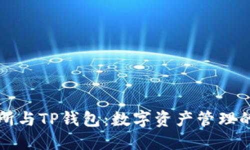 TP交易所与TP钱包：数字资产管理的新纪元