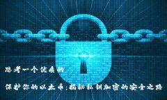 思考一个优质的保护你的以太币：揭秘私钥加密