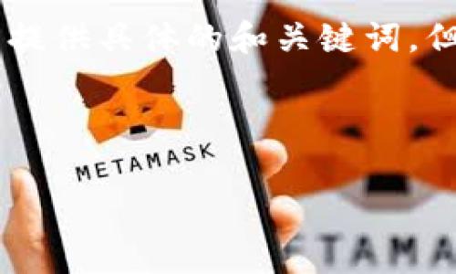 很高兴为您解答关于TP钱包兑换没有矿工费的问题。尽管您并没有提供具体的和关键词，但我将根据此主题撰写一篇具体、生动的内容，并提供结构化的章节。

文章解锁TP钱包：如何轻松兑换数字货币，免除矿工费的烦恼

解锁TP钱包：如何轻松兑换数字货币，免除矿工费的烦恼