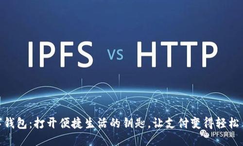 数字钱包：打开便捷生活的钥匙，让支付变得轻松自在