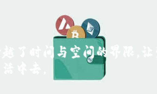 下载数字人民币钱包，便捷生活从现在开始！

数字人民币, 钱包下载, 便捷生活/guanjianci

引言：新时代的货币革命
在街头熙熙攘攘的人群中，你是否曾想象过一个无现金的未来？数字人民币钱包，正是通往这一未来的桥梁。随着科技的飞速发展，传统的纸币正在被越来越多的数字支付方式所替代，而数字人民币作为国家推出的一种新型货币，势必会为我们的生活带来翻天覆地的变化。今天，我们就一起来探索如何下载并安装数字人民币钱包，让便捷的生活从现在开始！

第一步：了解数字人民币钱包
在进行下载之前，首先要对数字人民币钱包有一个全面的了解。数字人民币实际上是中国人民银行发行的一种新型法定货币，旨在为国民提供更安全、高效的支付手段。就像晨雾中的老桥，数字人民币钱包不仅仅是一个工具，它承载着整个社会对于未来经济的美好愿景。
通过数字人民币钱包，你可以轻松完成日常购物、缴费、转账等操作，省却了携带现金的麻烦，仿佛漫步在一条流畅的河流上，随时随地都能享受到无障碍的金融服务。在这样一个高速发展的时代，拥有一款数字人民币钱包，相当于为自己开了一扇通往未来的大门。

第二步：下载数字人民币钱包
要下载数字人民币钱包，你需要一部智能手机。无论是华丽的iPhone，还是充满性价比的Android手机，它们都能为你提供便捷的下载途径。
首先，打开你的手机应用商店。在iPhone上，进入App Store；而在Android设备上，前往Google Play或相关的手机应用市场。在搜索框中输入“数字人民币”或“央行数字货币钱包”，你会看到官方推出的数字人民币钱包应用。
点击下载，这一过程就像清晨的阳光透过树叶洒下温暖，柔和而充满期待。耐心等待应用下载完成，你的生活将从此焕然一新。

第三步：安装数字人民币钱包
下载完成后，点击安装按钮，数字人民币钱包便会如春雨般悄然落入你的手机中。当安装完成后，点击应用图标，启动你全新的金融体验。
在这一步，你需要设置个人信息，如手机号、密码等。这一过程就像是在编织一张属于你的独特网，让你的个人财务安全无忧。在输入信息时，请务必谨慎，确保自己的信息安全。

第四步：注册并验证账户
接下来，你需要注册一个账户。输入你的手机号码，系统会发送一条验证码到你的手机上。这个验证码就像是老桥边的小溪，确保你是这条河流中的唯一通行者。
在注册并验证后，你将被引导进入钱包的主界面。这个界面就像是一扇窗户，让你看到一个崭新的数字世界。你可以轻松查看账户余额，进行支付或者转账，为生活注入新的活力。

第五步：了解数字人民币钱包的功能
虽然初次使用时可能觉得有些陌生，但别担心，数字人民币钱包设计上便于操作。你可以看到界面上有多个选项，比如充值、支付和交易记录等。
充值功能让你可以随时向钱包中注入资金，就像在天空中放飞一只只五彩斑斓的纸鸢。而支付功能则可以帮助你在商店内快速结账，仿佛是借助一阵风，轻松穿越繁忙的购物车流。
此外，你还可以查看每笔交易的详细记录，了解自己的消费习惯，进而合理规划开支。这样一来，你不仅仅是一个数字货币的使用者，更像是自己的财务规划师。

第六步：安全使用数字人民币钱包
在使用数字人民币钱包时，安全是至关重要的。务必设置复杂的密码和开启两步验证，以增加额外的保护。就像在晨雾中行进的老桥，有着坚固的护栏，帮助你确保自己的资金安全。
此外，避免在公共Wi-Fi网络下进行重要交易，以降低信息被窃取的风险。在生活中，保护自己就像是珍惜一颗璀璨的明珠，只有加倍努力，才能确保未被磨损。

第七步：享受便捷生活的乐趣
完成以上步骤后，你便可以随时随地使用数字人民币钱包了。无论是在街头的小吃摊，还是高档商场，都可以轻松完成支付，一切如同行云流水般自然。
除了购物，数字人民币钱包还为支付水电费、手机充值等日常事务提供了极大的便利。让繁琐的生活变得，就如同秋天的阳光，明亮而迷人。

结语：数字化生活的新篇章
随着数字人民币钱包的推广与应用，我们的生活正悄然发生着变化。这个小小的应用，不仅仅是腕腕上的一枚数字硬币，更是推动经济发展的强大力量。它帮助我们跨越了时间与空间的界限，让生活变得更加便捷、高效。
在这一全新的数字化时代，下载数字人民币钱包，意味着你加入了一个充满可能性的未来。让我们共同期待，这条通往繁荣的桥梁，能将更多的人连接到更加美好的生活中去。