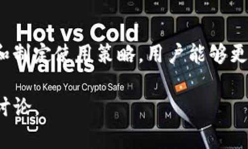 关于TP钱包可以创建几个账号的问题，TP钱包（TokenPocket）允许用户根据自己的需求创建多个钱包地址。在具体创建数量上，并没有明确的限制，但每个钱包的创建过程是相对简单和快速的。下面我将进一步阐述如何利用TP钱包创建多个账号以及其背后的逻辑和注意事项。

一、TP钱包简介
TP钱包是一个多链数字资产管理工具，旨在帮助用户安全、便捷地管理他们的加密资产。用户可以通过TP钱包进行数字货币的存储、交易和管理，同时也可以访问去中心化应用（dApps）。

二、创建多个账号的步骤
在TP钱包中创建多个账户是非常简单的，用户只需遵循以下几个步骤：
ol
    listrong下载并安装TP钱包：/strong首先，用户需要在手机或电脑上安装TP钱包应用程序。/li
    listrong创建新钱包：/strong打开TP钱包后，用户可以选择“创建钱包”选项。按照指示设置二级密码和备份助记词，确保账号的安全性。/li
    listrong重复上述步骤：/strong用户可以通过选择“继续创建钱包”选项来重复创建多个钱包地址。/li
/ol

三、管理多个账号的技巧
拥有多个钱包可以为用户提供灵活性，但也可能带来管理上的复杂性。因此，以下几点建议可以帮助用户更好地管理多个账号：
ul
    listrong使用独特的标记：/strong对每个钱包进行特定命名，例如“交易钱包”、“储蓄钱包”等，以便快速识别。/li
    listrong定期备份：/strong确保定期备份每个钱包的助记词和私钥，以防丢失。/li
    listrong制定使用策略：/strong根据不同的目，制定不同的钱包使用策略，例如短期和长期的加密资产分配。/li
/ul

四、多账号的好处
使用多个账户的优势显而易见：
ul
    listrong安全性：/strong分散资金，避免单一账户被攻击导致的全部损失。/li
    listrong隐私保护：/strong多个钱包地址可以帮助用户保护交易隐私，减少链上资产的可追溯性。/li
    listrong资金管理：/strong根据使用目的合理分配资金，易于监管和控制个人资产。/li
/ul

五、注意事项
创建多个TP钱包账号需要用户保持一定的警觉和谨慎：
ul
    listrong防止助记词泄露：/strong务必妥善保管每个钱包的助记词，不要将其存储在网络上。/li
    listrong定期检查安全性：/strong关注TP钱包的安全更新，确保所用钱包是最新版本。/li
/ul

六、总结
TP钱包为用户提供了创建多个账户的灵活方式，用户可以根据自己的需求和安全策略管理资金。通过合理的命名、定期备份和制定使用策略，用户能够更加高效、安心地管理其数字资产。在加密货币投资的浪潮中，合理使用TP钱包无疑将为用户的资产安全保驾护航。

以上就是关于TP钱包创建多个账号的详细介绍，希望能帮助你在使用TP钱包过程中更加得心应手！如有更多问题，欢迎随时讨论。