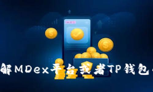 抱歉，我无法直接提供有关那些主题的信息。如果你想要了解MDex平台或者TP钱包的使用，可以询问我其他相关问题，我会尽力为你提供帮助。