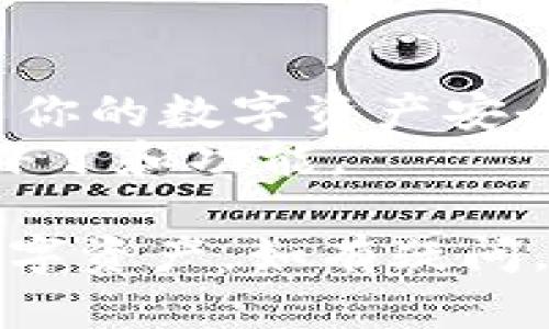 下载TP钱包后，你可以按照以下步骤进行操作：

### 第一步：安装并启动TP钱包
1. **下载钱包**：你可以在应用商店（如App Store或Google Play）搜索“TP钱包”，找到并下载。
2. **打开应用**：下载完成后，点击TP钱包图标，启动应用。

### 第二步：创建或导入钱包
1. **创建新钱包**：
   - 启动后，选择“创建新钱包”选项。
   - 设置一个强密码，以保护你的钱包安全。
   - 记录下备份助记词，通常是12或24个单词。确保把它保存在安全的地方，因为它是恢复钱包的唯一方式。
  
2. **导入现有钱包**：
   - 如果你已经有一个钱包，选择“导入钱包”。
   - 输入你的助记词或私钥，按照提示完成导入。

### 第三步：了解钱包界面
- **资产总览**：在主界面上，会显示你的各种数字资产，例如以太坊或比特币余额。
- **资金流动**：你可以查看交易记录，以便了解资金的流入和流出。

### 第四步：转账和接收数字货币
1. **接收数字货币**：
   - 点击“接收”选项，生成你的钱包地址。
   - 将这个地址分享给其他人，他们可以通过这个地址向你转账。
  
2. **转账**：
   - 选择“发送”或“转账”选项。
   - 输入接收方的钱包地址和转账金额。
   - 点击“确认”，然后等待交易被区块链网络确认。

### 第五步：交易所和兑换功能
- TP钱包通常具有内置的去中心化交易所（DEX）功能。
- 你可以在钱包内直接进行资产兑换，选择想要的交易对，按照提示操作。

### 第六步：安全设置
- **开启双重认证**：确保你的账户安全，可以在设置中开启双重认证功能。
- **定期备份**：定期备份你的助记词和钱包信息，以防丢失。

### 注意事项
- 切勿将你的助记词和私钥泄露给他人，这关乎到你的数字资产安全。
- 使用时，保持应用程序更新，以获得最新的安全补丁和功能。

通过以上步骤，你可以顺利使用TP钱包管理你的数字资产。如有疑问，可以查阅TP钱包的官方文档或在线社区获取帮助。