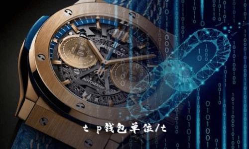 t p钱包单位/t