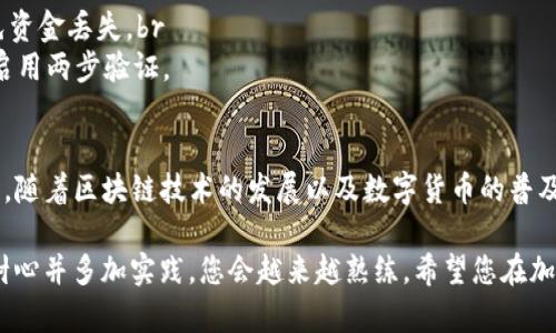 提取加密货币的过程可能会因不同的数字货币交易所和钱包而有所不同。以下是从欧易（OKEx）提取数字货币到TP钱包的详细指南：

步骤一：准备工作
在进行币的提取之前，确保您拥有以下几样东西：
ul
    li一个已经设置好的TP钱包，并且能够正常使用。/li
    li您的欧易账户已经完成身份验证，并且有可提取的余额。/li
    li了解您要提取的币种及其相应的区块链网络。如果在TP钱包中使用的就是该币种的网络，确保选择正确的网络。/li
/ul

步骤二：获取TP钱包的接收地址
1. 打开您的TP钱包，找到您想接收的币种。br
   2. 点击“接收”或者相应的图标，钱包会显示出该币种的接收地址。br
   3. 将地址复制到剪贴板，并确保没有多余的空格。

步骤三：登录欧易并进入提币页面
1. 前往欧易官方网站，输入您的账户信息进行登录。br
   2. 在主页的导航栏中找到“资产”或“资金”选项，点击进入。br
   3. 在资产页面中，找到您想要提取的币种，点击“提币”按钮。

步骤四：填写提币信息
1. 在提币页面，您需要粘贴之前复制的TP钱包接收地址。br
   2. 输入您希望提取的币种数量。确认您输入的金额是否在最低提取限制之上。br
   3. 检查区块链网络是否与接收地址一致，以确保交易不会失败。

步骤五：确认提币操作
1. 在所有信息核对无误后，点击“确认”或“提交”按钮。br
   2. 欧易可能会要求您进行二次验证，比如邮箱确认或者手机短信验证码，请根据提示完成验证。

步骤六：检查提币状态
1. 提交后，您会在资产页面看到提币的状态。通常会有 pending（等待中）状态显示，之后会变为完成（success）。br
   2. 您也可以查看该币种的区块链上交易记录，确认资金是否已经到账。

步骤七：在TP钱包中确认到账
1. 打开TP钱包，查看您的资产情况。br
   2. 检查该币种的余额是否已经更新，确认资金是否安全到账。如果没有及时到账，可以耐心等待，因为在区块链上，转账有时会受到网络拥堵的影响。

注意事项
1. 在提币之前，多次检查您输入的接收地址，确保输入准确，以免资金丢失。br
   2. 保持您的TP钱包以及欧易账户的安全，定期更改密码，并启用两步验证。

总结
通过上述步骤，您应该能够顺利地将欧易的钱币提取到TP钱包中。随着区块链技术的发展以及数字货币的普及，提币变得愈发简单，遵循这些步骤能大大降低操作错误的概率。

请记住，每个钱包和交易所都有其独特的界面和操作流程，保持耐心并多加实践，您会越来越熟练。希望您在加密货币的旅程中，能够把握每一次机遇，安稳安全地进行交易！