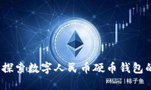 拥抱未来：探索数字人民币硬币钱包的无限可能