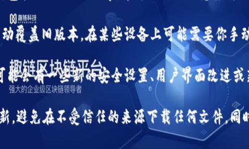 TP钱包（TokenPocket）作为一款热门的数字钱包，通常会提供定期的功能升级和安全更新。升级钱包的步骤一般包括以下几步：

1. **检查版本**：打开TP钱包，通常在设置或关于页面可以看到当前版本号。如果有新版本发布，通常会在官方网站或应用商店显示。

2. **下载更新**：如果你的TP钱包版本较旧，可以通过App Store或Google Play Store搜索并下载最新版本。也可以访问官方网站下载最新的APK文件（适用于安卓用户）。

3. **备份钱包**：在进行任何升级之前，确保备份你的钱包信息，包括助记词、私钥等。这可以防止信息丢失或在升级过程中出现问题。

4. **安装更新**：如果是在手机上下载最新版本，安装过程会自动覆盖旧版本。在某些设备上可能需要你手动卸载旧版本后才能安装新版本。

5. **检查新功能**：升级完成后，花些时间查看新版本的功能，可能会有一些新的安全设置、用户界面改进或新增的交易功能。

总的来说，TP钱包是可以升级的，确保你在安全的环境下进行更新，避免在不受信任的来源下载任何文件。同时，保持关注TP钱包的官方公告，了解最新的功能和安全提示。