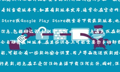 TP钱包（TokenPocket）作为一款热门的数字钱包，通常会提供定期的功能升级和安全更新。升级钱包的步骤一般包括以下几步：

1. **检查版本**：打开TP钱包，通常在设置或关于页面可以看到当前版本号。如果有新版本发布，通常会在官方网站或应用商店显示。

2. **下载更新**：如果你的TP钱包版本较旧，可以通过App Store或Google Play Store搜索并下载最新版本。也可以访问官方网站下载最新的APK文件（适用于安卓用户）。

3. **备份钱包**：在进行任何升级之前，确保备份你的钱包信息，包括助记词、私钥等。这可以防止信息丢失或在升级过程中出现问题。

4. **安装更新**：如果是在手机上下载最新版本，安装过程会自动覆盖旧版本。在某些设备上可能需要你手动卸载旧版本后才能安装新版本。

5. **检查新功能**：升级完成后，花些时间查看新版本的功能，可能会有一些新的安全设置、用户界面改进或新增的交易功能。

总的来说，TP钱包是可以升级的，确保你在安全的环境下进行更新，避免在不受信任的来源下载任何文件。同时，保持关注TP钱包的官方公告，了解最新的功能和安全提示。