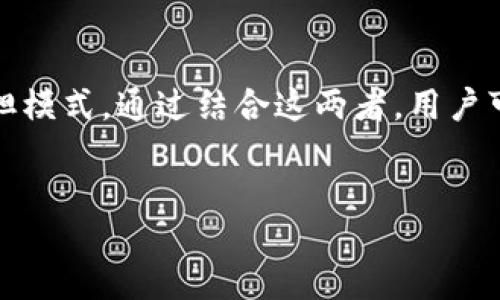 在讨论TP钱包和波达互助的安全性前，我们需要先理清这两者的基本概念，以及它们在区块链和数字资产管理中的作用。

什么是TP钱包？
TP钱包（Token Pocket）是一款非常受欢迎的多链数字货币钱包，提供代币管理、链上交易、去中心化应用（DApp）访问等功能。作为一种非托管钱包，TP钱包使用户能够掌握自己的私钥，这意味着只有钱包的持有者才能对其资产进行控制。这种特性意味着用户在享受便利的同时，也必须对自己的安全负责。

TP钱包的安全措施
TP钱包在安全性方面采取了多种措施，包括：
ul
    li私钥加密：用户的私钥会在本地设备中加密保存，防止黑客通过服务器获取。/li
    li多重签名：一些操作需要多个签名确认，增加了资产转移的安全性。/li
    li生物识别认证：针对一些高价值的操作，TP钱包支持指纹或面部识别等生物识别技术。/li
/ul
尽管如此，用户的安全还是离不开个人的注意。强密码、定期更新和不轻信可疑链接都是保护资产的基本方法。

什么是波达互助？
波达互助是一种创新的互助保险模式，通常用于区块链项目中的风险分担。与传统保险不同，波达互助依赖于社区成员之间的自我帮助，当某位成员遇到困难时，其他成员会以资金的形式给予支持。波达互助强调透明度和社区参与。

波达互助的安全性如何？
波达互助的安全性同样依赖于多个方面：
ul
    li智能合约：波达互助通常基于区块链技术，通过智能合约自动化运作，减少人为干预，提升透明度。/li
    li社区审计：许多波达互助平台会邀请用户和外部机构对项目进行审计，确保资金的安全和透明。/li
    li成员信誉：在这些互助平台上，一般会采取等级制度，成员的信誉越高，获得支持的可能性也就越大，这在一定程度上减少了恶意行为的发生。/li
/ul
然而，由于波达互助项目通常是由社区自发组织的，存在一定的风险。尤其是在不成熟的项目中，不稳定性可能导致资金的流失或不公平的分配。

TP钱包与波达互助的结合
TP钱包与波达互助的结合可以构成一种创新的资产管理和风险分担方式。例如，用户可以在TP钱包内进行波达互助项目的参与，利用TP钱包的安全性来保护自己的资金，同时又享受波达互助带来的风险分摊。这种结合为用户提供了更多的选择，尤其是在希望参与数字经济的用户中，能够实现风险管理和收益获取的双重目标。

用户如何保障自己的安全？
虽然TP钱包和波达互助各有其安全机制，但用户在使用这些工具时，仍应提高警惕。以下是一些保护自身资产的建议：
ul
    li定期备份：确保将钱包的助记词和私钥备份在安全的地方，以防丢失。/li
    li谨慎选择互助项目：在加入波达互助前，仔细了解项目的背景和创始团队，并评估其透明度和信誉。/li
    li保持软件更新：定期检查TP钱包是否有更新版本，确保使用最新的安全协议。/li
    li避免网络风险：在访问波达互助项目前，确保使用安全的网络连接，避免在公共Wi-Fi环境中进行敏感操作。/li
/ul

总结
总体而言，TP钱包和波达互助各自的安全性都是相对可靠的。TP钱包为用户提供了优质的资产管理工具，而波达互助则为用户提供了创新的风险分担模式。通过结合这两者，用户可以在享受数字经济红利的同时，尽量降低潜在的风险。
然而，安全的最终保障仍然在于用户自身的不懈努力。就如同在晨雾中的老桥上行走，谨慎而稳重的脚步，才能让每一步都踏得更稳、更实。

/content