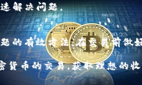 在处理TP钱包中的矿工费不足的问题时，我们需要一步步来分析和解决。矿工费是指在区块链网络上进行交易时，需要支付给矿工的费用，以激励他们处理和确认交易。如果你在TP钱包中遇到矿工费不足的情况，下面是一些可行的解决方案和建议。

一、了解矿工费
矿工费用是区块链交易中不可或缺的一部分。在TP钱包进行加密货币交易时，矿工费的高低会直接影响交易的确认速度。矿工通常会优先处理支付矿工费高的交易，因此如果你的矿工费不足，交易就可能面临延迟或者无法处理的困境。

二、检查钱包余额
在TP钱包中进行交易之前，首先需要确认自己的钱包余额是否足够。请确保你的钱包中有足够的加密货币来支付交易金额和矿工费用。如果余额不足，你需要充值。如果你使用的是以太坊等网络，矿工费通常会用ETH支付，那么你需要确保你的ETH余额足够。

三、调整矿工费设置
TP钱包通常提供矿工费的设置选项。你可以根据当前网络的繁忙程度，选择合适的矿工费用。如果网络繁忙，建议适当提高矿工费，以便快速确认交易；如果网络较为空闲，可以选择较低的矿工费，以节省费用。

四、选择合适的交易时间
区块链网络的繁忙程度会随时间变化。在交易高峰期间，矿工费用通常较高，可能会导致交易等待时间加长。如果你不着急，可以选择在非高峰时段进行交易，从而减少矿工费用，解决矿工费不足的问题。

五、使用手续费估算工具
很多加密货币钱包或交易所都会提供手续费估算工具，帮助用户了解当前的矿工费用情况。通过这些工具，你可以更好地了解不同网络上的交易费用，从而合理调整自己的交易策略。

六、考虑使用其他钱包
如果TP钱包的矿工费设置让你感到困扰，可以考虑使用其他提供更灵活矿工费选择的钱包。一些钱包可能会提供更详细定制化的矿工费设置，帮助你根据具体需求来调整费用。

七、联系客服获取帮助
如果你在TP钱包中遇到无法解决的矿工费问题，可以寻求客服联系帮助。他们通常可以提供专业指导，并帮助你快速解决问题。

八、总结与建议
矿工费不足的问题在加密货币交易中并不少见。了解如何合理设置矿工费、选择交易时间、检查余额等是解决该问题的有效方法。在交易前做好充分准备，可以减少因矿工费不足带来的不便，确保每笔交易能够顺利完成。

通过以上的方法与建议，可以帮助用户更有效地处理TP钱包中的矿工费不足问题。希望每位用户都能顺利进行加密货币的交易，获取理想的收益。