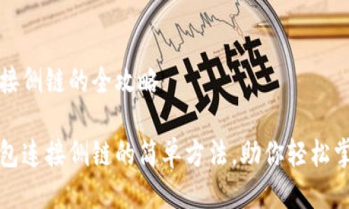 tp卡钱包连接侧链的全攻略

揭秘tp卡钱包连接侧链的简单方法，助你轻松掌握数字资产